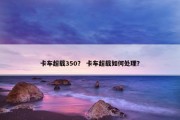 卡车超载350？ 卡车超载如何处理？