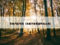 天微汽配号码（天威汽车零部件怎么样）