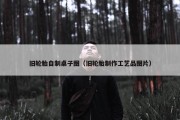 旧轮胎自制桌子图（旧轮胎制作工艺品图片）