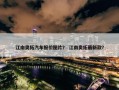 江南奥拓汽车报价图片？ 江南奥拓最新款？