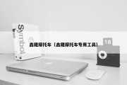 鑫隆摩托车（鑫隆摩托车专用工具）