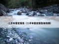 二手车鉴定报告（二手车鉴定报告有效期）