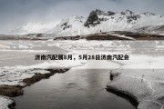 济南汽配展8月，5月28日济南汽配会