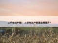 二手车过户税？ 二手车过户税票在哪里开？