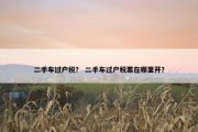二手车过户税？ 二手车过户税票在哪里开？