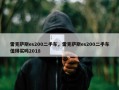 雷克萨斯es200二手车，雷克萨斯es200二手车值得买吗2018