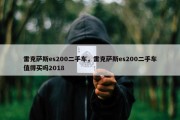 雷克萨斯es200二手车，雷克萨斯es200二手车值得买吗2018