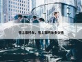 雪上摩托车，雪上摩托车多少钱