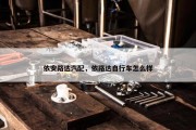 依安路达汽配，依路达自行车怎么样