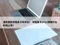 浦东新区铃拓皮卡车价位？ 铃拓皮卡2021新版什么时候上市？