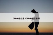 汽车安全检查（汽车安全检查表）