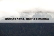 踏板摩托车多久换机油，踏板摩托车多少时间换机油