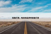 轮胎打滑，电动车起步时轮胎打滑