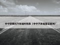中宁到银川汽车站时刻表（中宁汽车站客运查询）