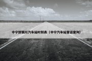 中宁到银川汽车站时刻表（中宁汽车站客运查询）