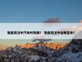 勉县到汉中汽车时刻表？ 勉县到汉中在哪坐车？