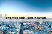 擎天柱卡车原型卡通图片（擎天柱卡车原型平面图）