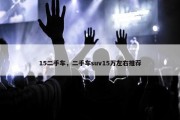 15二手车，二手车suv15万左右推荐