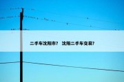 二手车沈阳市？ 沈阳二手车交易？