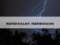 喝酒开摩托车怎么处罚（喝酒开摩托车犯法吗）