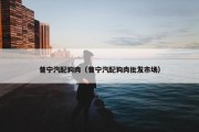 普宁汽配狗肉（普宁汽配狗肉批发市场）