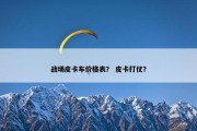 战场皮卡车价格表？ 皮卡打仗？