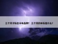 三个叉子标志卡车品牌？ 三个叉的车标是什么？