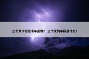 三个叉子标志卡车品牌？ 三个叉的车标是什么？