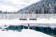 卡车前扛，卡车前杠