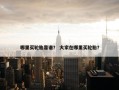 哪里买轮胎靠谱？ 大家在哪里买轮胎？