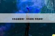 卡车总部游戏？ 卡车游戏 手机游戏？