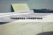 汽车轮胎型号含义（汽车轮胎型号解读）