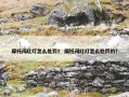 摩托闯红灯怎么处罚？ 摩托闯红灯怎么处罚的？