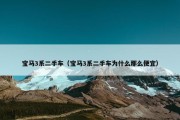 宝马3系二手车（宝马3系二手车为什么那么便宜）