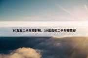10左右二手车排行榜，10左右买二手车哪款好