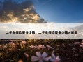 二手车保险要多少钱，二手车保险要多少钱才能买