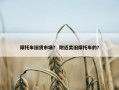 摩托车旧货市场？ 附近卖旧摩托车的？