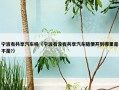 宁波有共享汽车吗（宁波有没有共享汽车随便开到哪里是不是?）