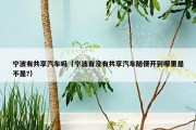宁波有共享汽车吗（宁波有没有共享汽车随便开到哪里是不是?）