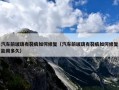 汽车前玻璃有裂痕如何修复（汽车前玻璃有裂痕如何修复能用多久）