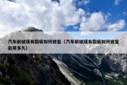 汽车前玻璃有裂痕如何修复（汽车前玻璃有裂痕如何修复能用多久）