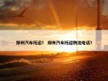 郑州汽车托运？ 郑州汽车托运物流电话？