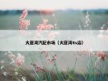 大亚湾汽配市场（大亚湾4s店）