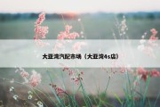 大亚湾汽配市场（大亚湾4s店）