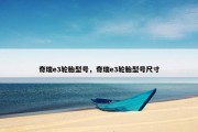 奇瑞e3轮胎型号，奇瑞e3轮胎型号尺寸