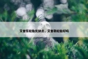 艾普乐轮胎优缺点，艾普勒轮胎好吗