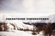 忻城至来宾汽车时刻表（忻城到来宾车时刻表查询）