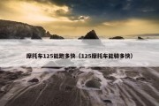 摩托车125能跑多快（125摩托车能骑多快）