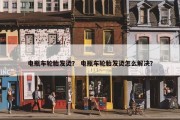 电瓶车轮胎发烫？ 电瓶车轮胎发烫怎么解决？