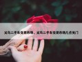 义乌二手车交易市场，义乌二手车交易市场几点关门